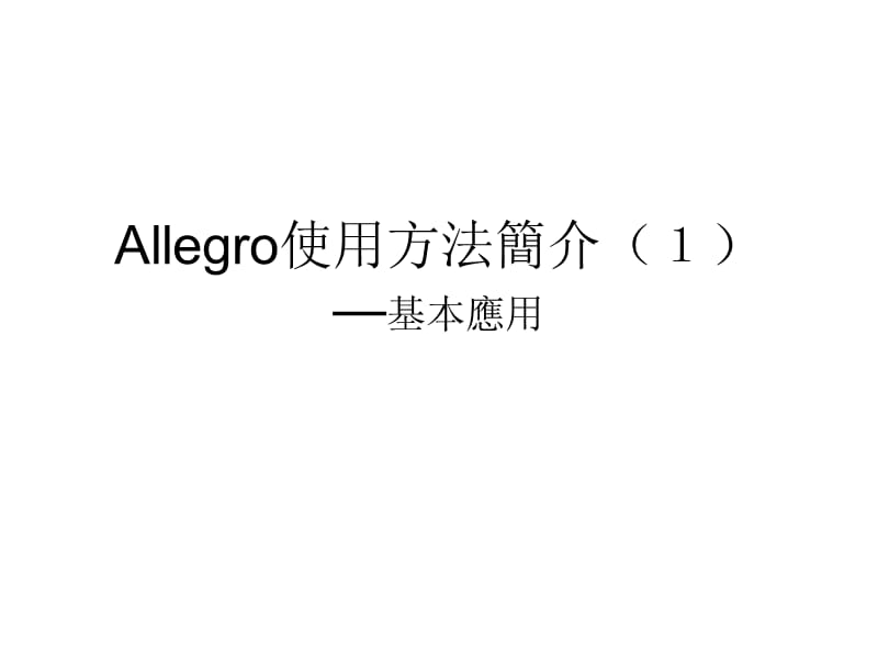 Allegro使用方法简介之基本应用(ZouHai).ppt_第1页