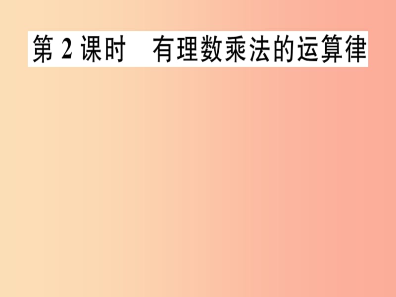 七年级数学上册 第二章 有理数及其运算 2.7 有理数的乘法 第2课时 有理数乘法的运算律课件 北师大版.ppt_第1页