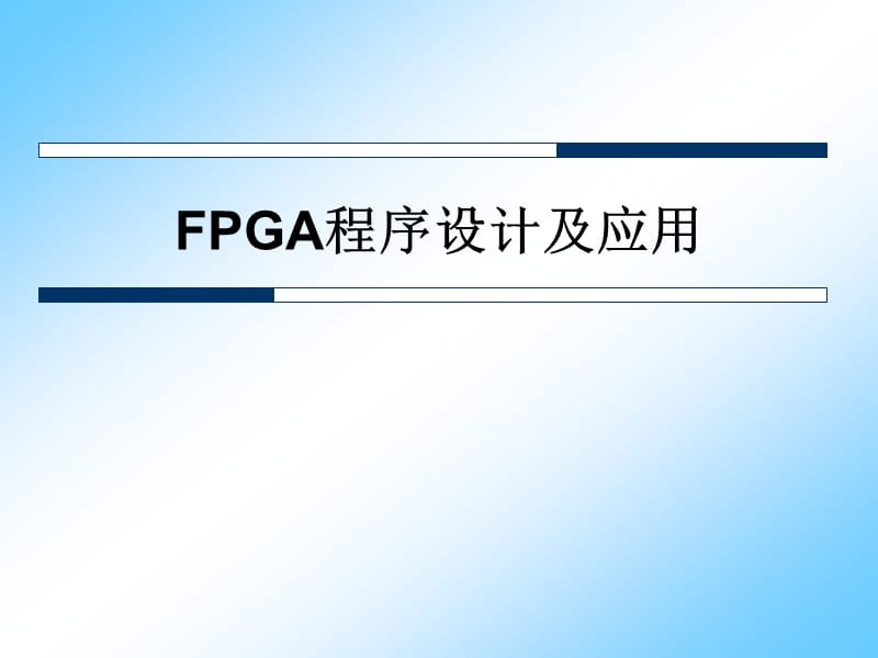 FPGA程序设计环境搭建及应用.ppt_第1页