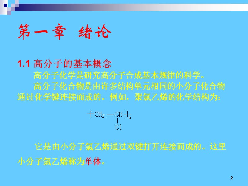 ghch01高分子化学-绪论.ppt_第2页