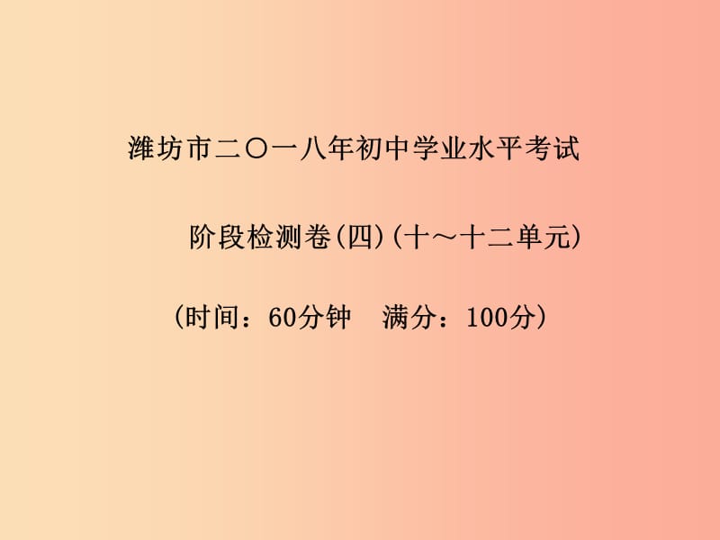 （潍坊专版）2019中考化学总复习 第三部分 模拟检测 冲刺中考 阶段检测卷（四）课件 新人教版.ppt_第2页