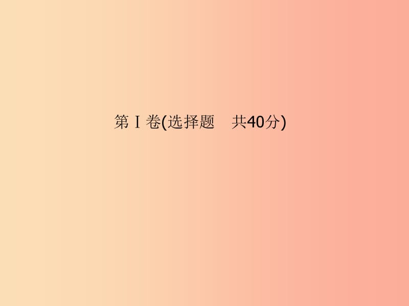 （潍坊专版）2019中考化学总复习 第三部分 模拟检测 冲刺中考 阶段检测卷（四）课件 新人教版.ppt_第3页