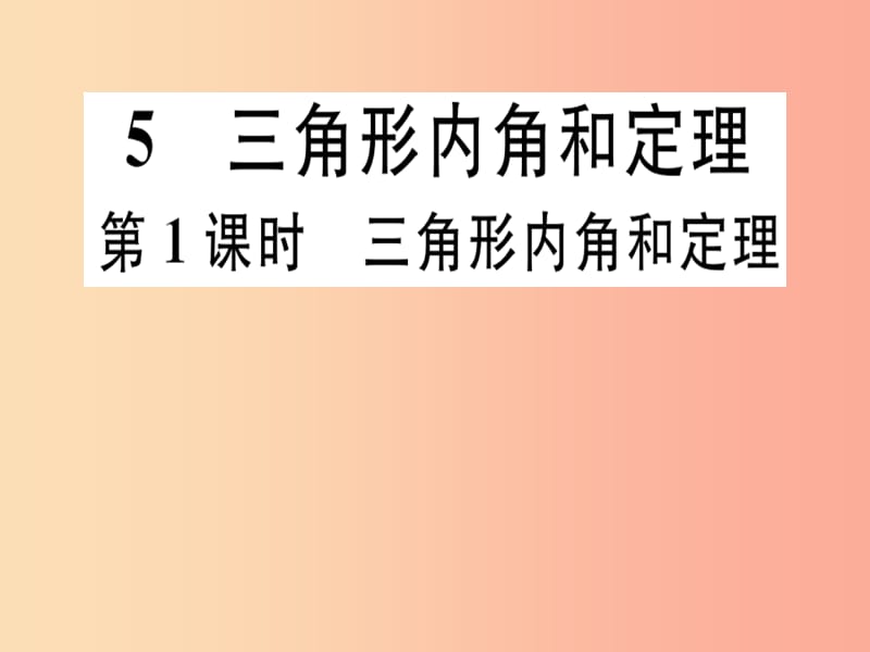 八年级数学上册 第7章《平行线的证明》7.5 三角形的内角和定理 第1课时 三角形内角和定理习题讲评 北师大版.ppt_第1页