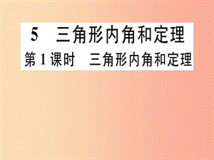 八年級(jí)數(shù)學(xué)上冊(cè) 第7章《平行線的證明》7.5 三角形的內(nèi)角和定理 第1課時(shí) 三角形內(nèi)角和定理習(xí)題講評(píng) 北師大版.ppt