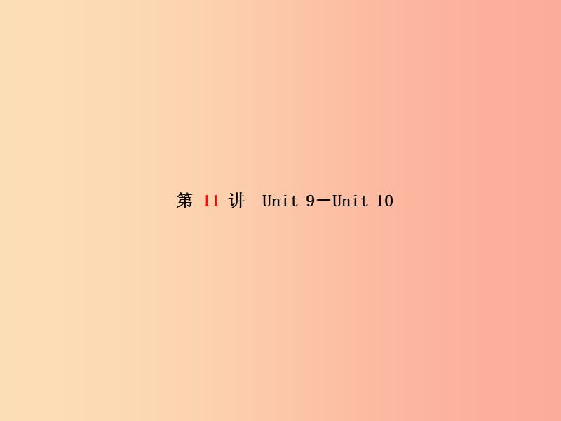 （临沂专版）2019中考英语总复习 第一部分 系统复习 成绩基石 八上 第11讲 Unit 9-10课件.ppt_第2页