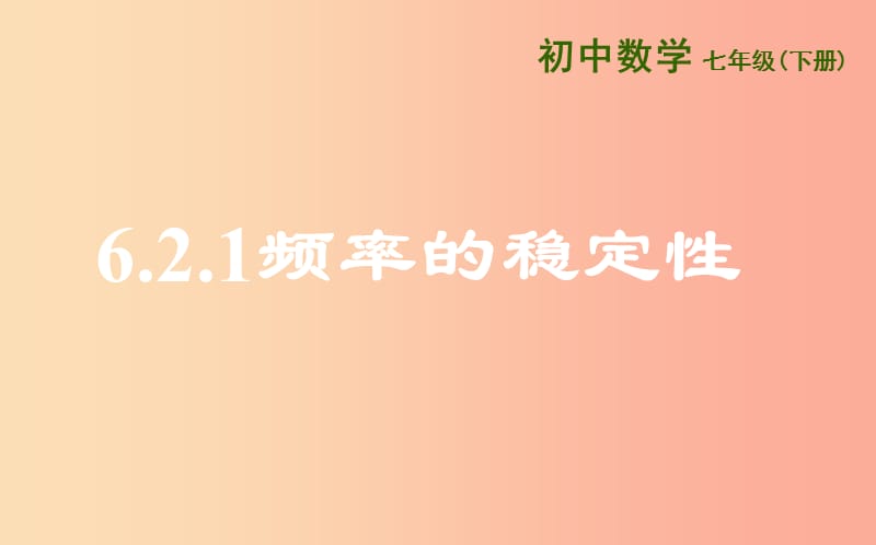 山東省七年級數(shù)學(xué)下冊 第六章 頻率初步 6.2 頻率的穩(wěn)定性 6.2.1 頻率的穩(wěn)定性課件 北師大版.ppt_第1頁