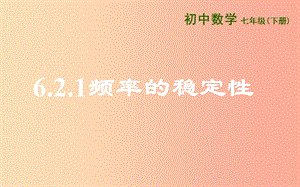 山東省七年級數(shù)學(xué)下冊 第六章 頻率初步 6.2 頻率的穩(wěn)定性 6.2.1 頻率的穩(wěn)定性課件 北師大版.ppt