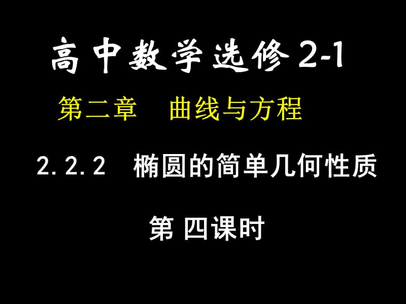 高二数学(椭圆的简单几何性质.ppt_第1页