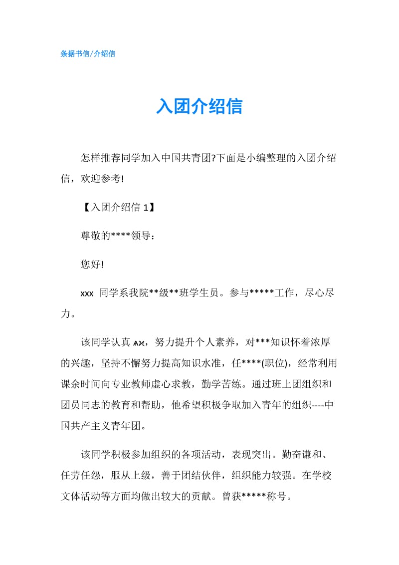 入团介绍信.doc_第1页