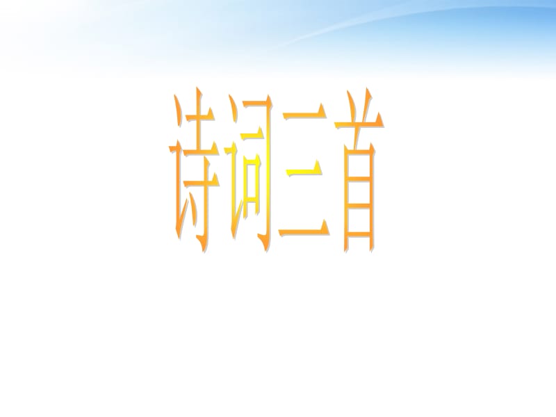 高中语文《诗词三首》课件粤教版.ppt_第1页