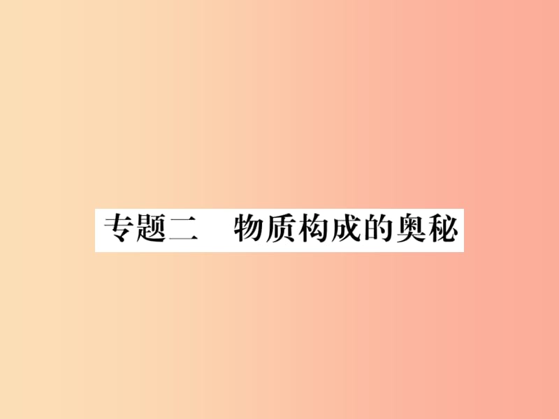 2019秋九年级化学全册 专题二 物质构成的奥秘习题课件 沪教版.ppt_第1页