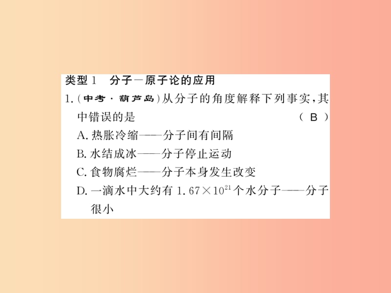 2019秋九年级化学全册 专题二 物质构成的奥秘习题课件 沪教版.ppt_第2页