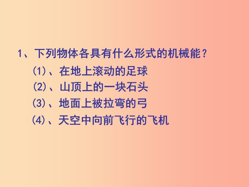 江苏省九年级物理上册 12.1动能势能机械能课件2（新版）苏科版.ppt_第1页