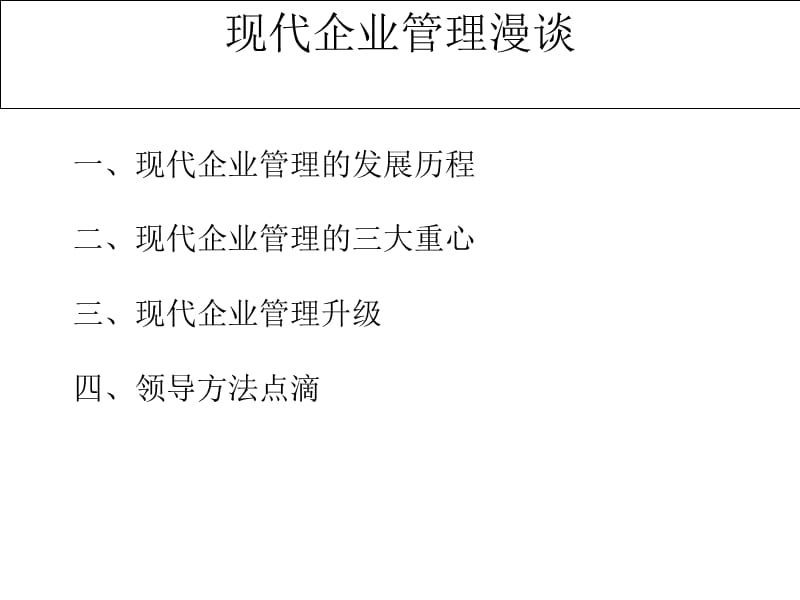 (2010版)现代企业管理漫谈.ppt_第1页