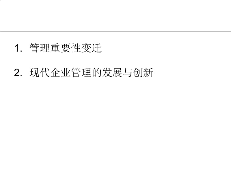(2010版)现代企业管理漫谈.ppt_第2页
