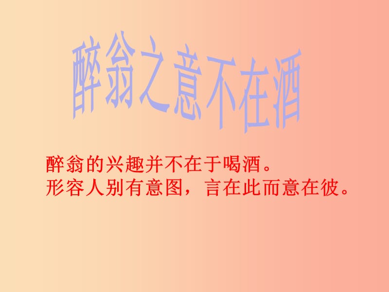 2019秋九年级语文上册第五单元第22课醉翁亭记课件2苏教版.ppt_第2页