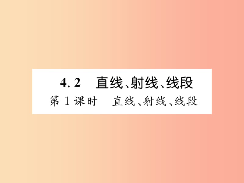 七年级数学上册 第四章 几何图形初步 4.2 直线、射线、线段 第1课时 直线、射线、线段习题课件 新人教版.ppt_第1页