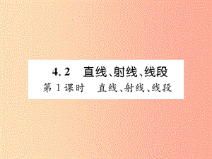 七年級數(shù)學上冊 第四章 幾何圖形初步 4.2 直線、射線、線段 第1課時 直線、射線、線段習題課件 新人教版.ppt