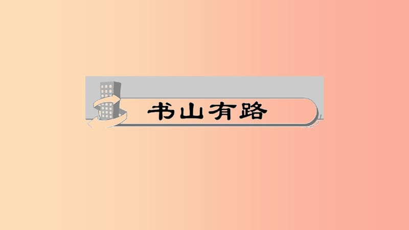 八年级语文下册 第三单元 11核舟记习题课件 新人教版.ppt_第2页