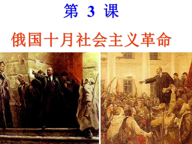 《俄国十月社会主义革命》.ppt_第1页