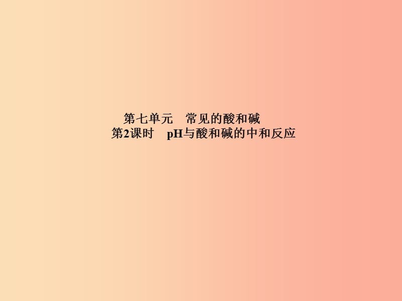 中考化学总复习第一部分系统复习成绩基石第七单元常见的酸和碱第2课时pH与酸和碱的中和反应.ppt_第2页