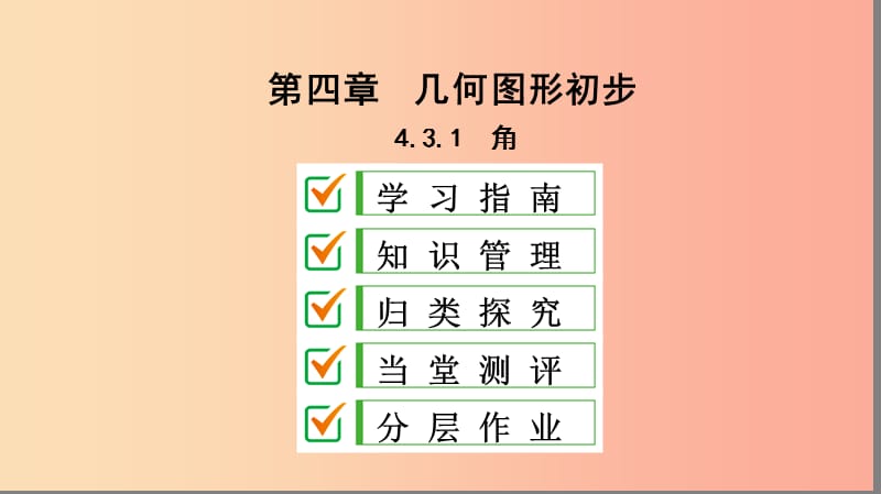 七年级数学上册第四章几何图形初步4.3角4.3.1角复习课件 新人教版.ppt_第1页