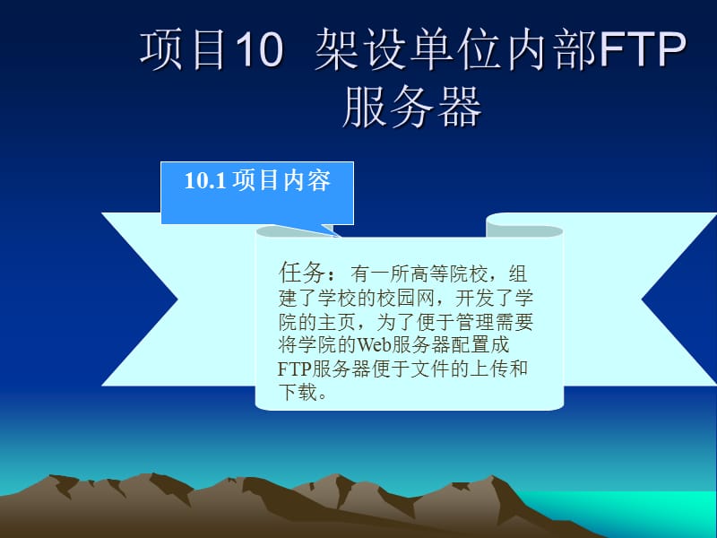 项目10FTP服务器配置与管理.ppt_第1页