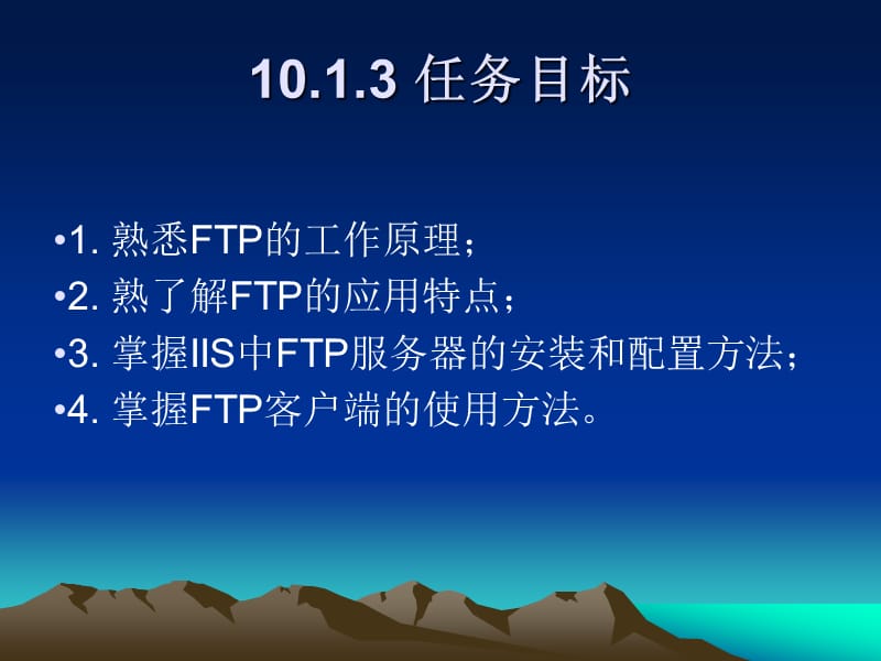 项目10FTP服务器配置与管理.ppt_第2页