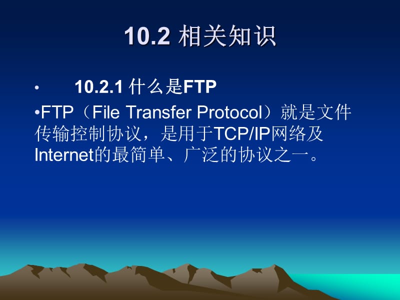 项目10FTP服务器配置与管理.ppt_第3页