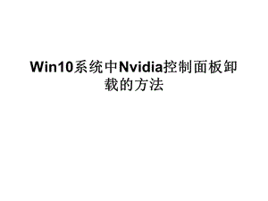 Win10系统中Nvidia控制面板卸载的方法.ppt