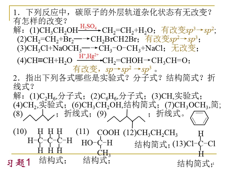 有机化学课后习题答案ppt课件_第1页