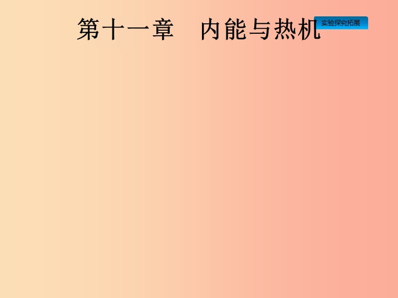 （课标通用）安徽省2019年中考物理总复习 第一编 知识方法固基 第11章 内能与热机课件.ppt_第1页