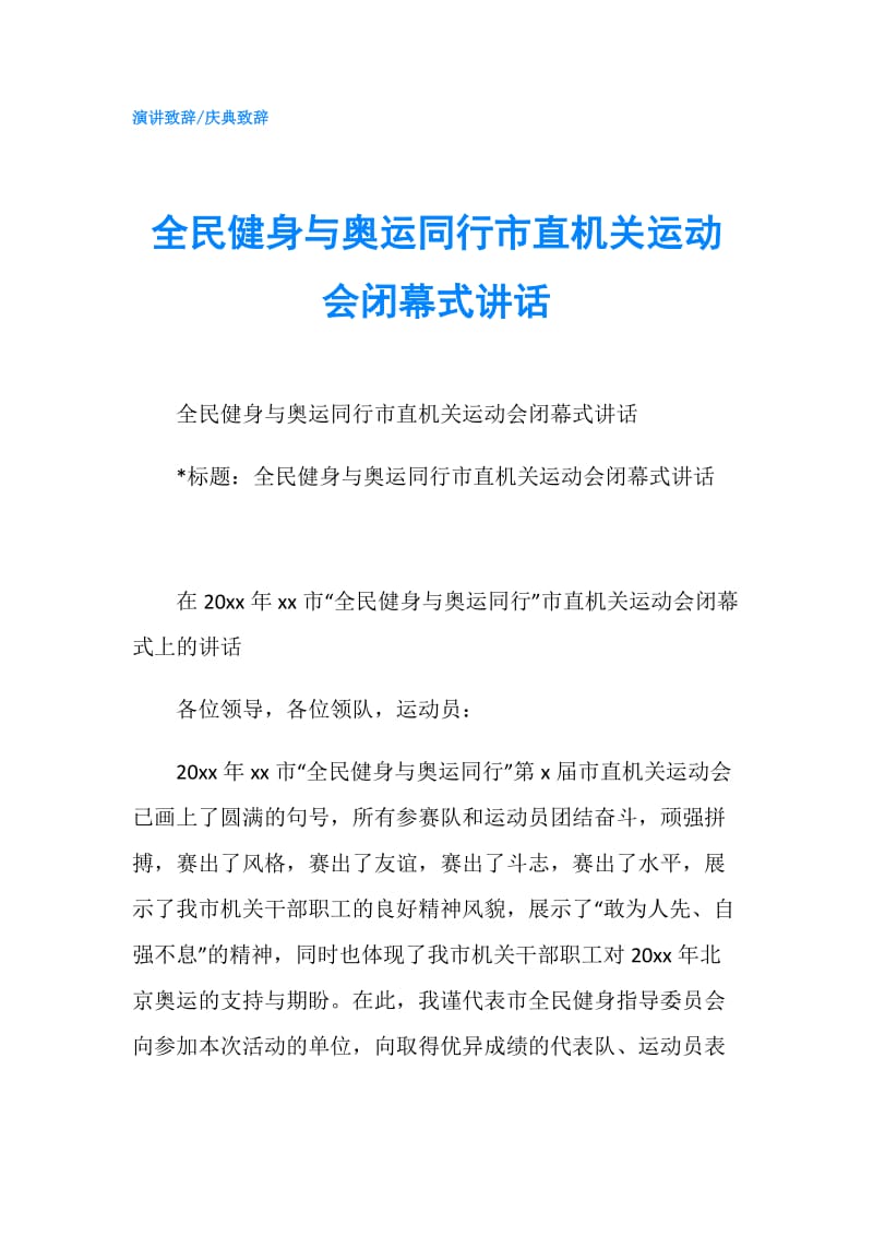 全民健身与奥运同行市直机关运动会闭幕式讲话.doc_第1页