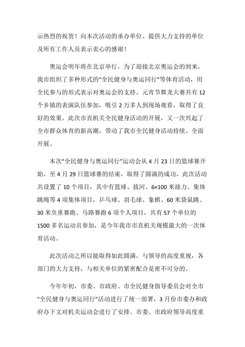 全民健身与奥运同行市直机关运动会闭幕式讲话.doc_第2页