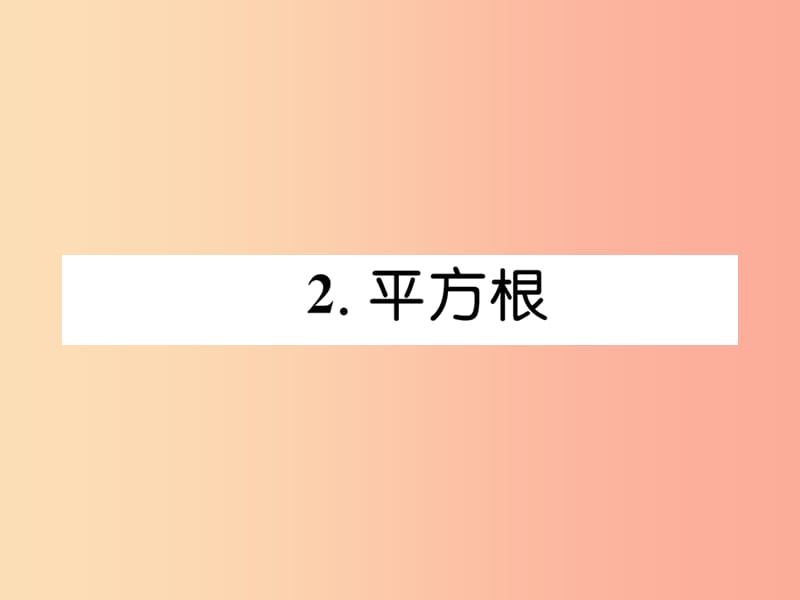 八年级数学上册 第2章 实数 2.2 平方根作业课件 （新版）北师大版.ppt_第1页