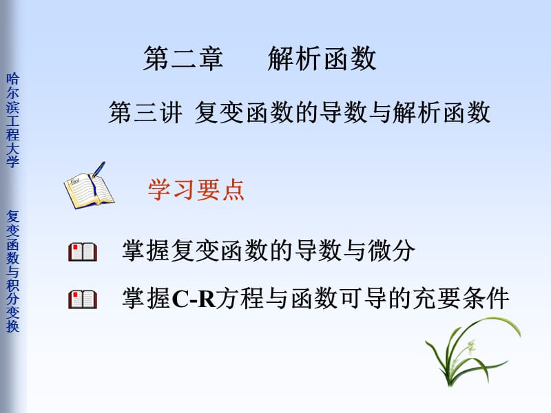 《复变函数的导数》PPT课件.ppt_第1页