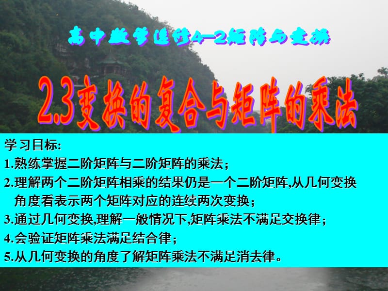 高二数学选修4-变换的复合与矩阵的乘法.ppt_第1页