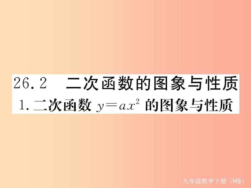 九年级数学下册第26章二次根式26.2二次函数的图象与性质26.2.1二次函数y=ax2的图象与性质练习华东师大版.ppt_第1页