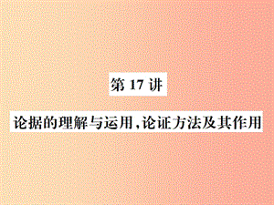 （河北專版）2019年中考語文總復(fù)習(xí) 二 議論文閱讀課件2.ppt