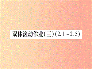 （江西專版）2019秋九年級(jí)數(shù)學(xué)上冊(cè) 雙休作業(yè)（三）（2.1-2.5）作業(yè)課件（新版）北師大版.ppt