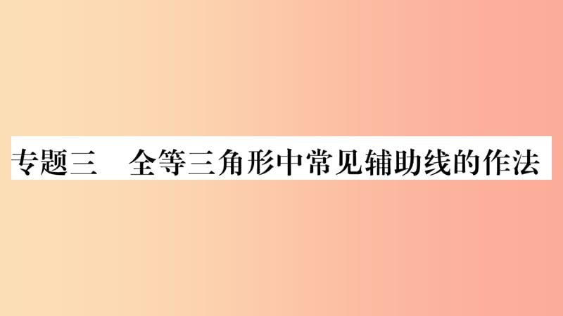 八年级数学上册第2章三角形2.5全等三角形专题3全等三角形中常见辅助线的作法习题课件新版湘教版.ppt_第1页