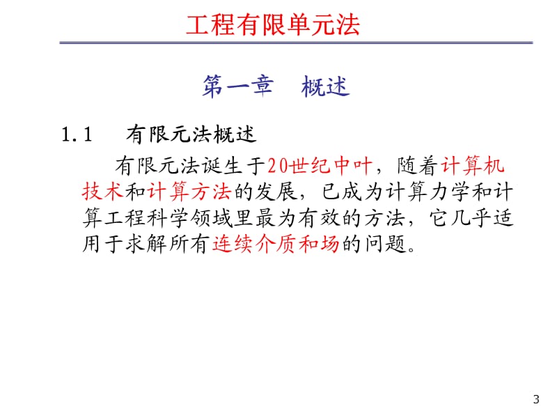 有限元法ppt课件_第3页