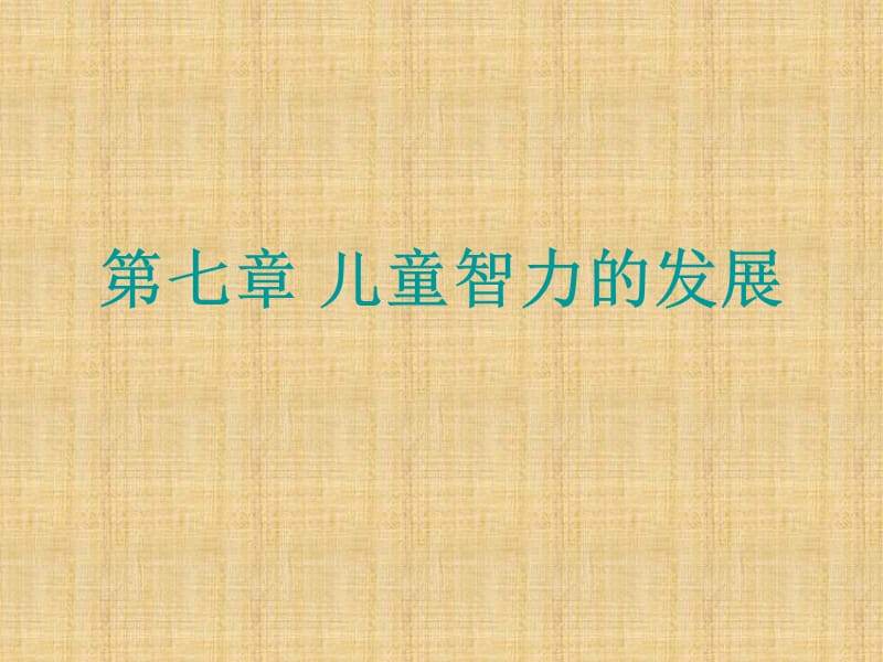 《儿童智力的发展》PPT课件.ppt_第1页