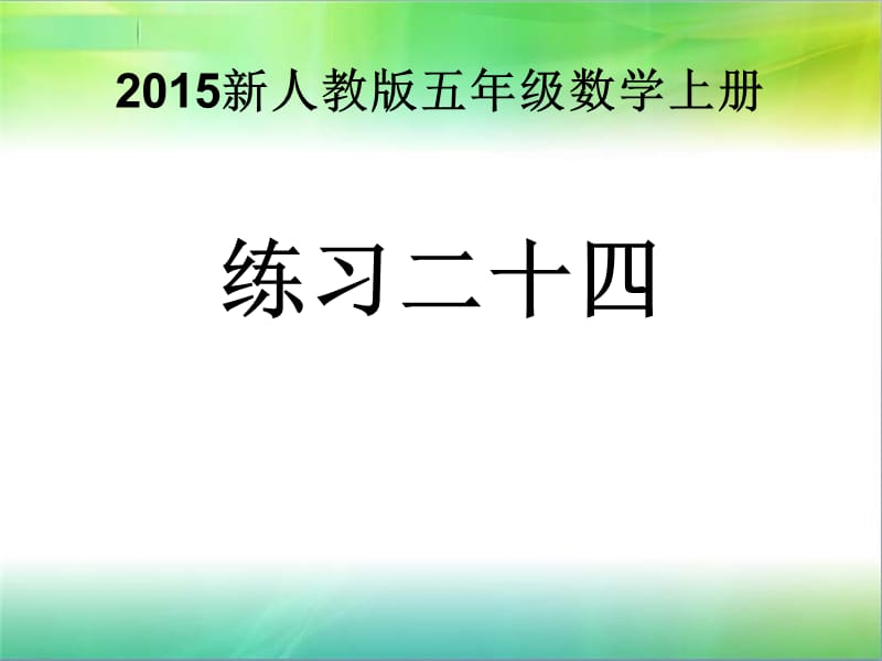 2015人教版五年级数学上册练习二十.ppt_第1页