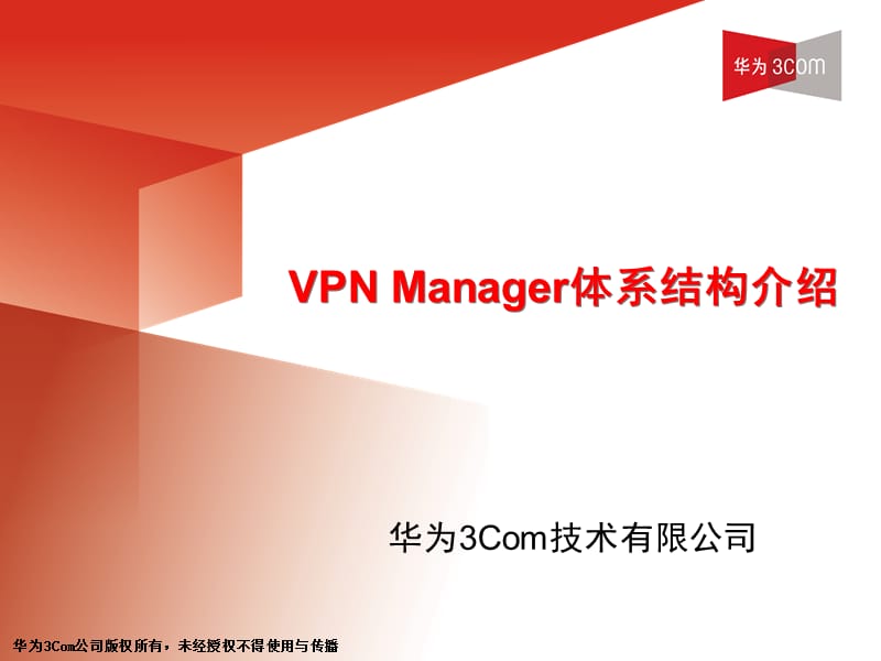 VPNManager体系结构介绍.ppt_第1页