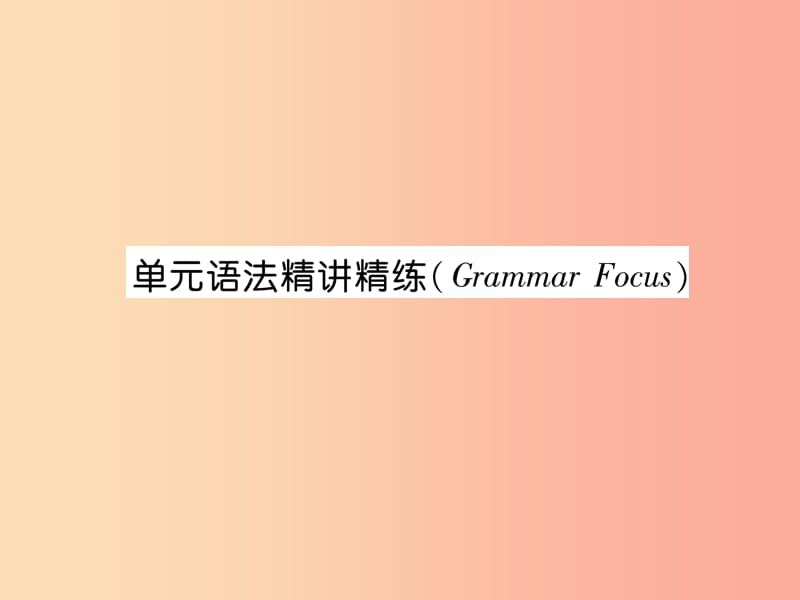 2019年秋七年级英语上册 Unit 1 My name’s Gina语法精讲精练（Grammar Focus）课件 新人教版.ppt_第1页