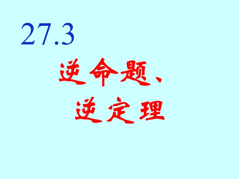 逆命题、逆定理.ppt_第1页