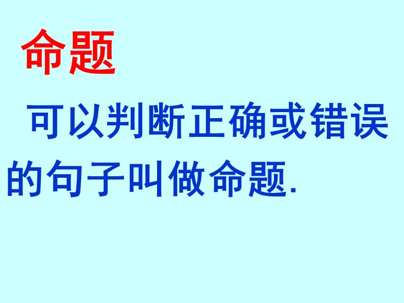 逆命题、逆定理.ppt_第2页