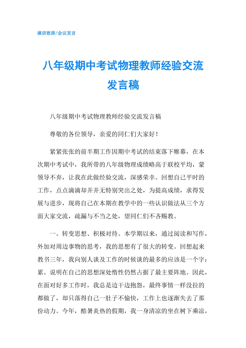 八年级期中考试物理教师经验交流发言稿.doc_第1页