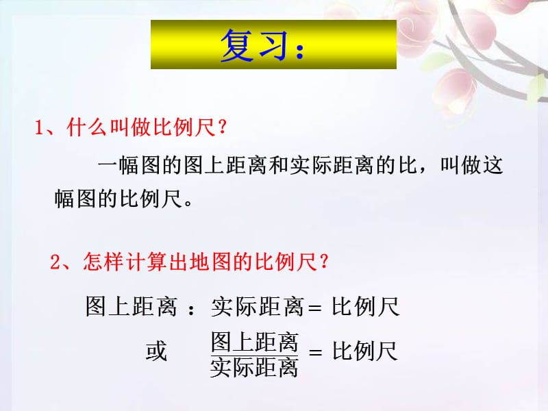 比例尺的应用(例2、例3).ppt_第2页